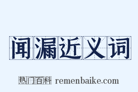 闻漏近义词是什么意思的图片